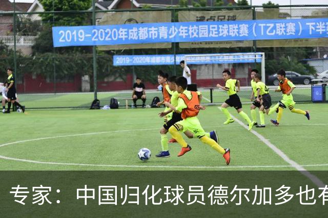 专家：中国归化球员德尔加多也有佛得角血统 其父为佛得角籍